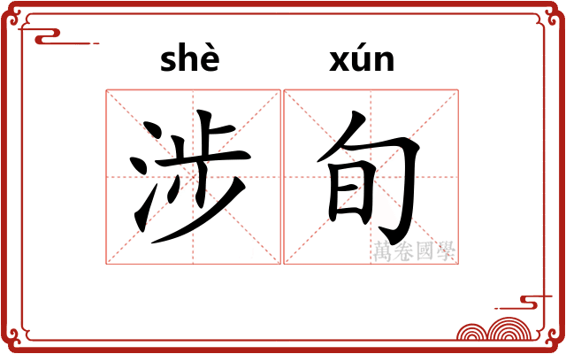 涉旬