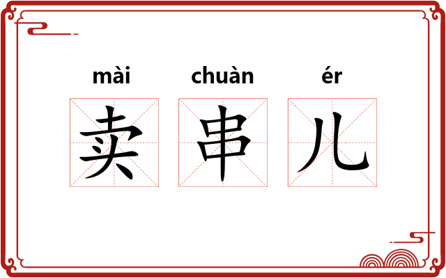 卖串儿