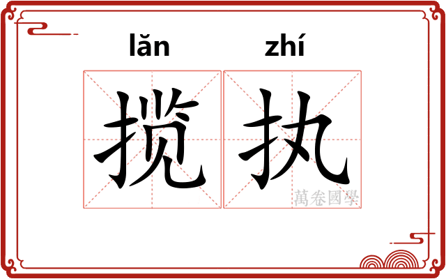 揽执