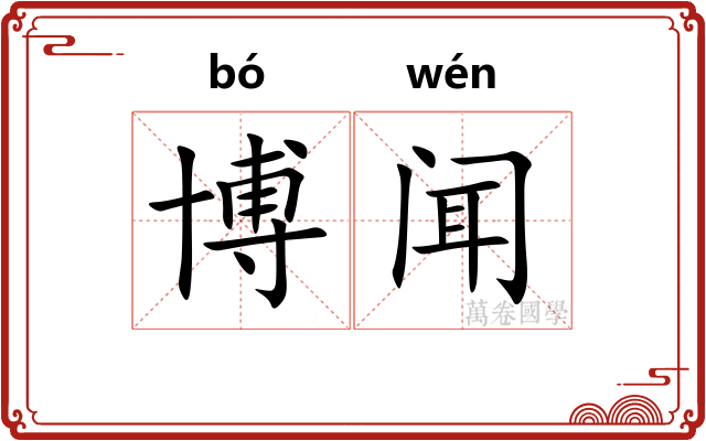 博闻