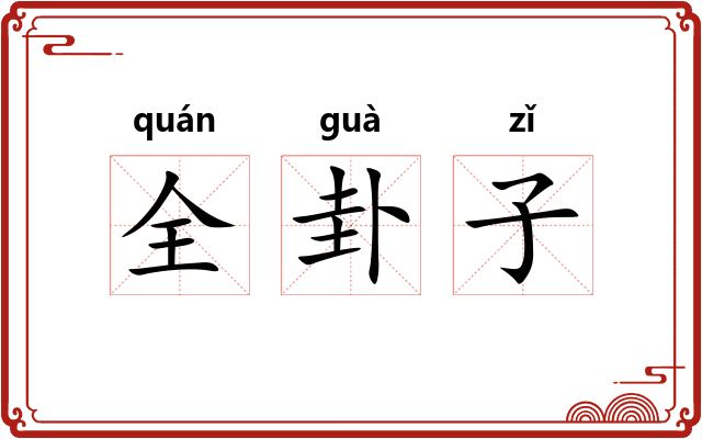 全卦子