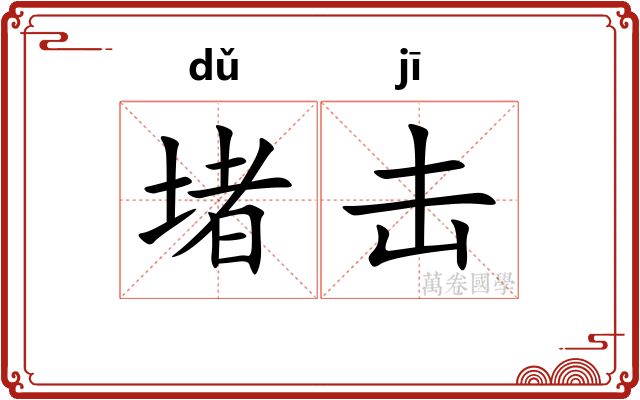 堵击