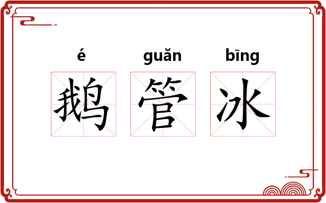 鹅管冰