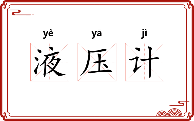 液压计