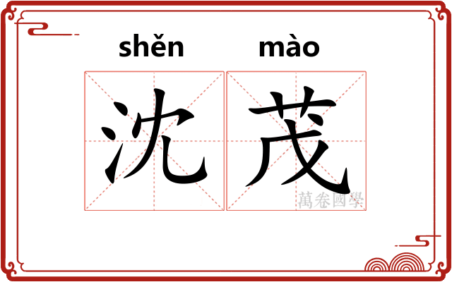 沈茂