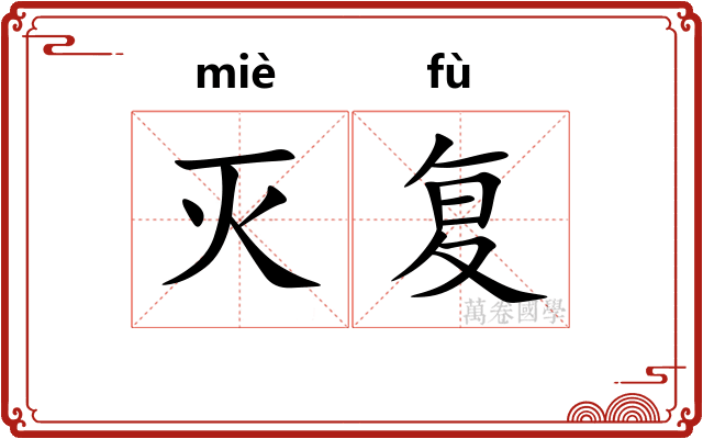 灭复