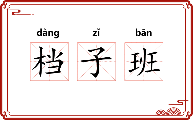 档子班