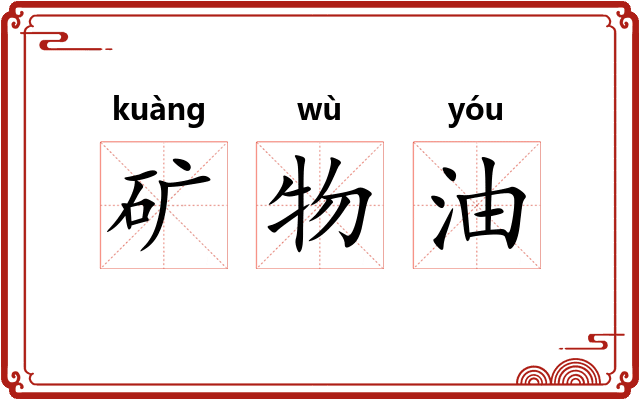 矿物油
