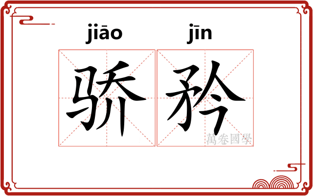 骄矜