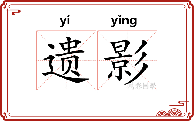 遗影 遗影