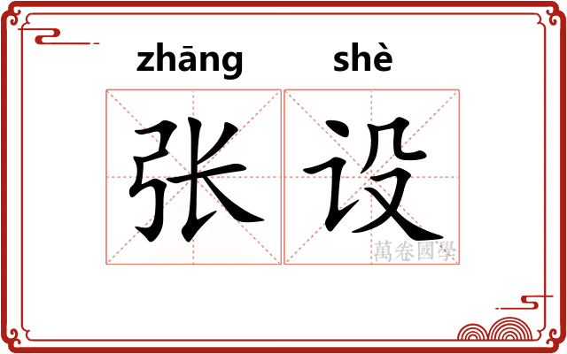 张设