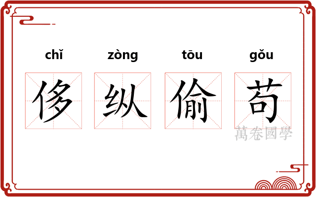 侈纵偷苟