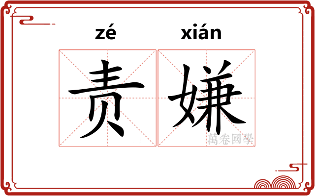 责嫌