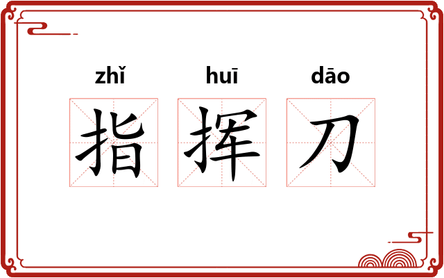 指挥刀 指挥刀