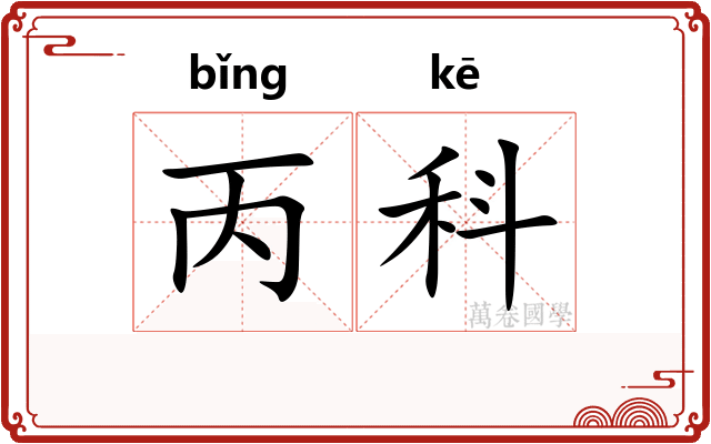 丙科