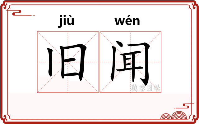 旧闻