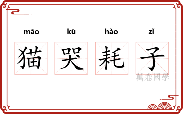 猫哭耗子