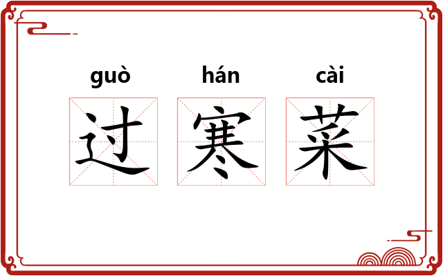 过寒菜
