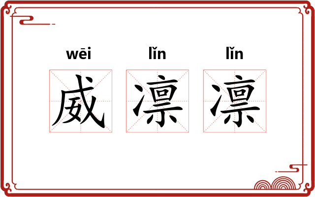 威凛凛