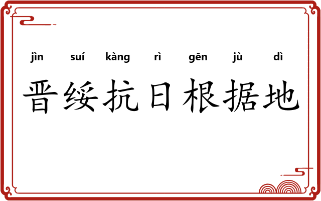 晋绥抗日根据地
