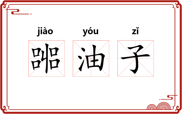 嘂油子 嘂油子