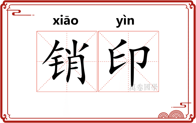 销印 销印