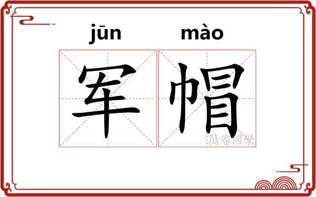军帽