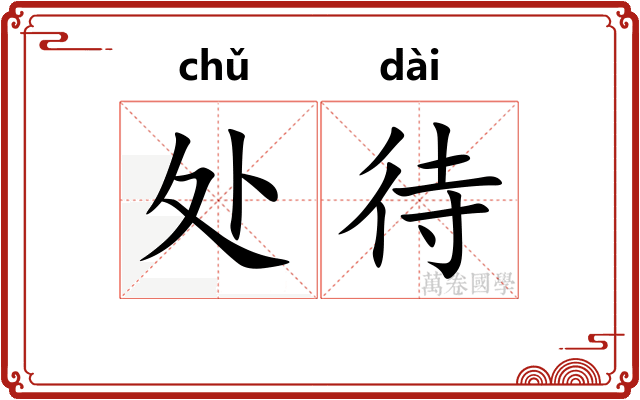 处待