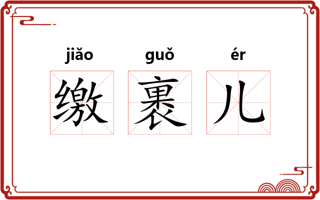 缴裹儿