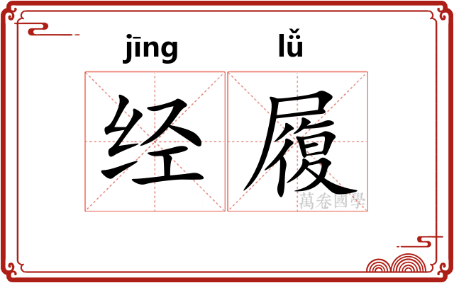 经履
