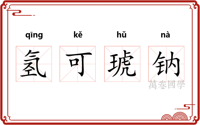 氢可琥钠