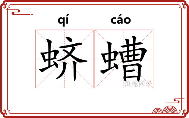 蛴螬