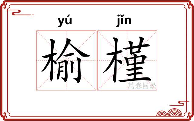 榆槿