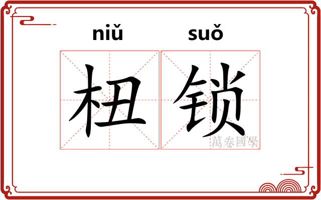 杻锁