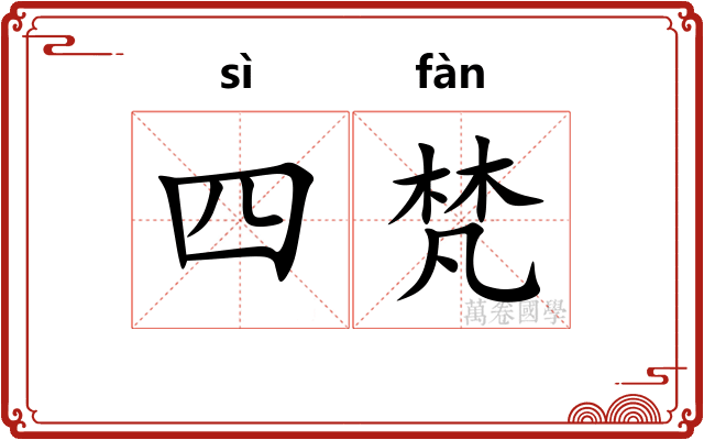 四梵