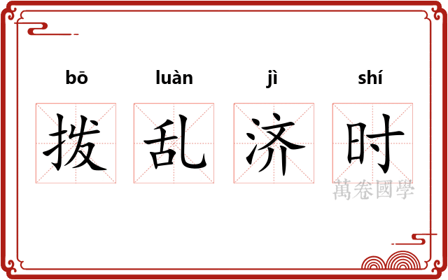 拨乱济时 拨乱济时