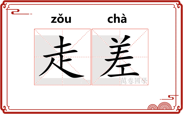 走差 走差