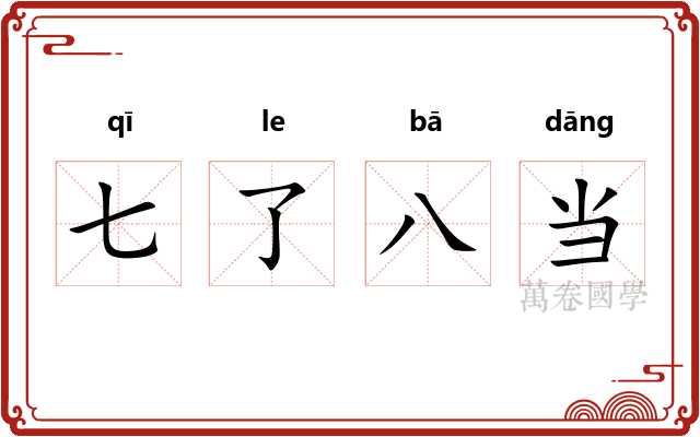 七了八当