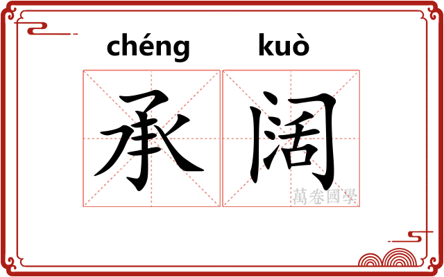 承阔