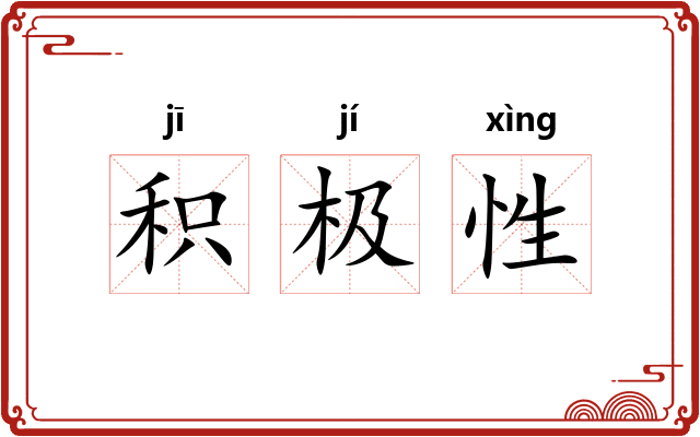 积极性