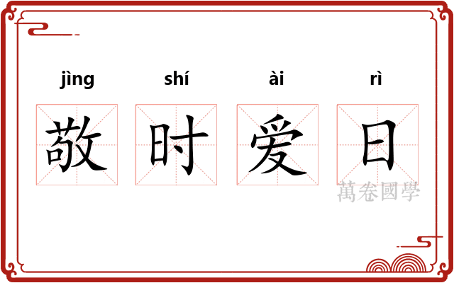 敬时爱日