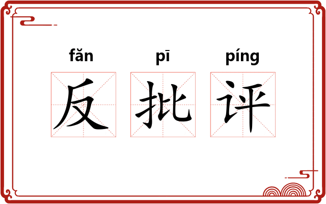 反批评