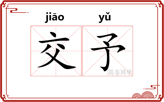 交予