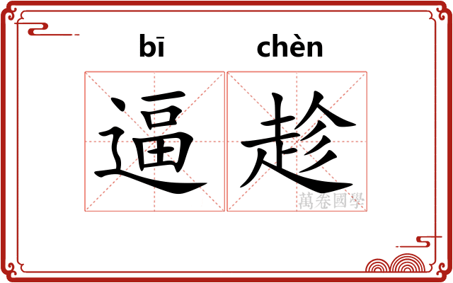 逼趁