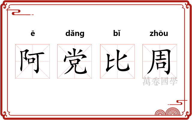 阿党比周