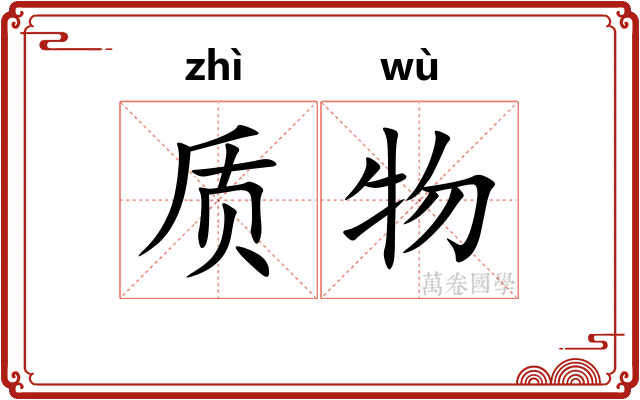 质物