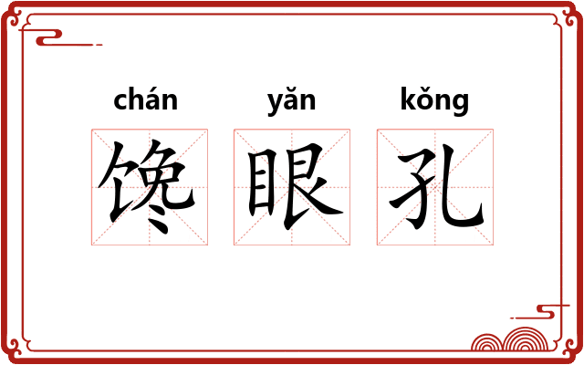 馋眼孔
