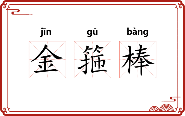 金箍棒