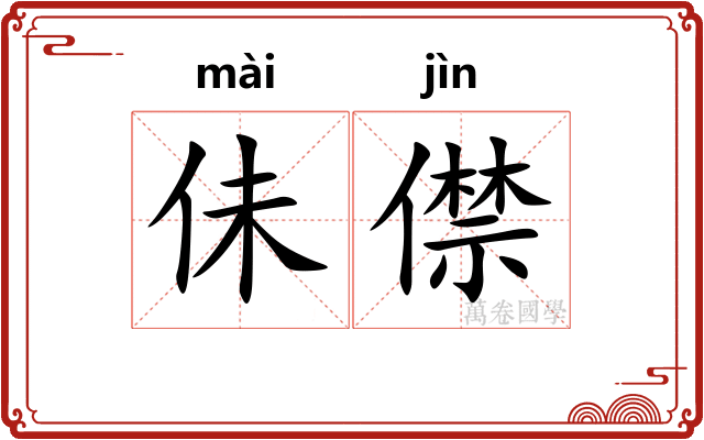 佅僸