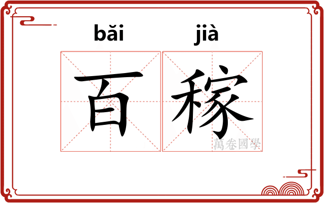 百稼